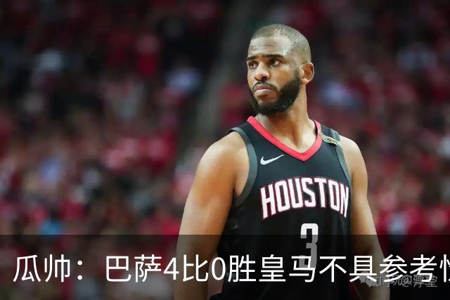 瓜帅：巴萨4比0胜皇马不具参考性 那天本泽马没上