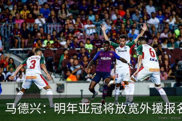 马德兴：明年亚冠将放宽外援报名名额